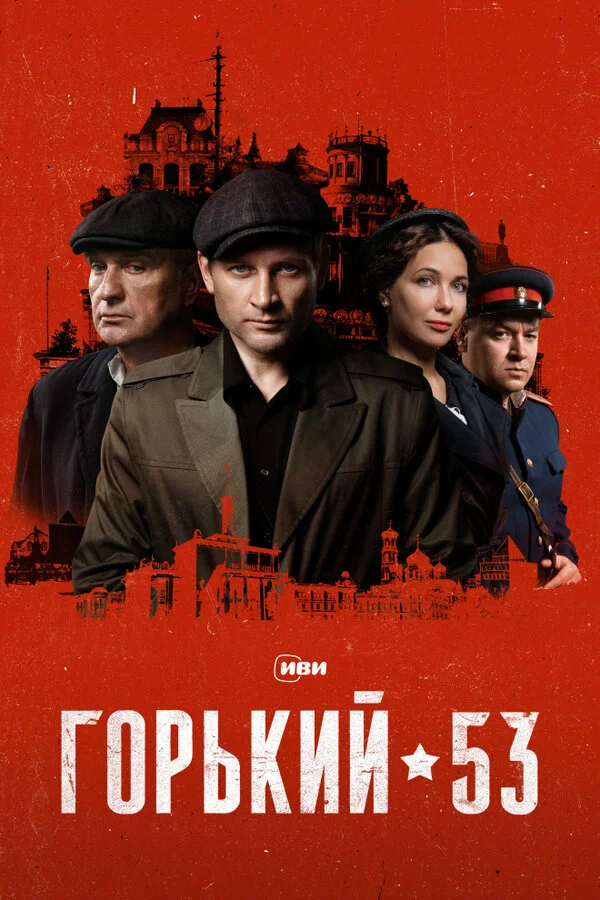 Горький 53 2024 постер